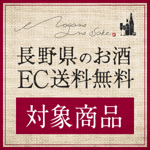 長野県のお酒・EC送料無料キャンペーン2023